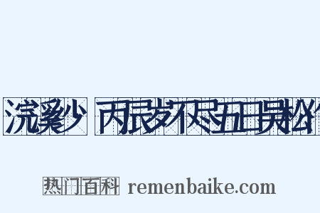 浣溪纱·丙辰岁不尽五日吴松作是什么意思的图片